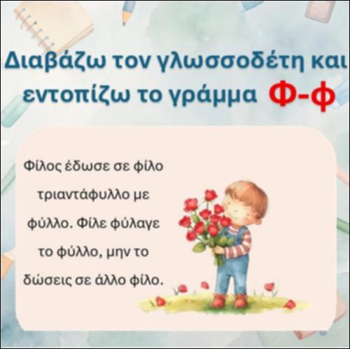 Διαβάζω τον γλωσσοδέτη και εντοπίζω το γράμμα 