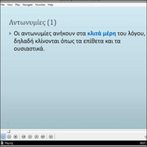 Αντωνυμίες: Τι μάθαμε μέχρι τώρα_icon