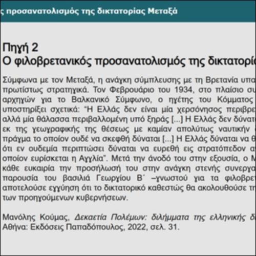 Ο φιλοβρετανικός προσανατολισμός της δικτατορίας Μεταξά_icon