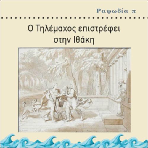 ΡΑΨΩΔΙΑ π Ο ΤΗΛΕΜΑΧΟΣ ΕΠΙΣΤΡΕΦΕΙ ΣΤΗΝ ΙΘΑΚΗ_icon