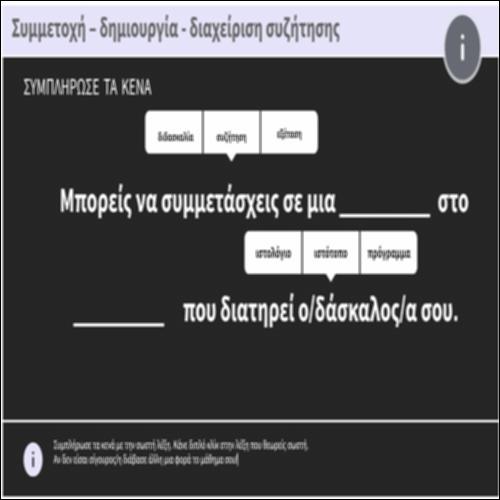 Συμμετοχή – δημιουργία - διαχείριση συζήτησης_icon