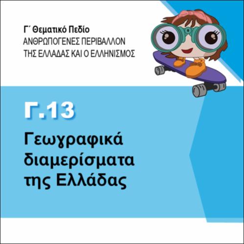 ΓΕΩΓΡΑΦΙΚΑ ΔΙΑΜΕΡΙΣΜΑΤΑ ΤΗΣ ΕΛΛΑΔΑΣ_εικονίδιο
