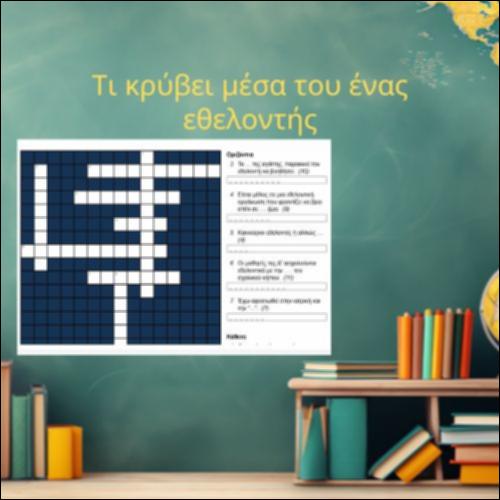 Το σταυρόλεξο του τοίχου της καλοσύνης_icon