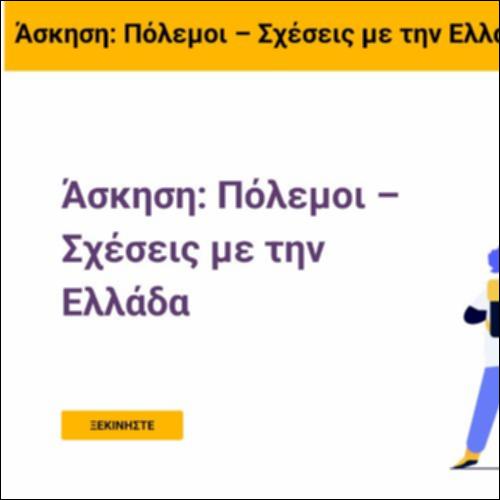 Άσκηση: Πόλεμοι – Σχέσεις με την Ελλάδα_icon