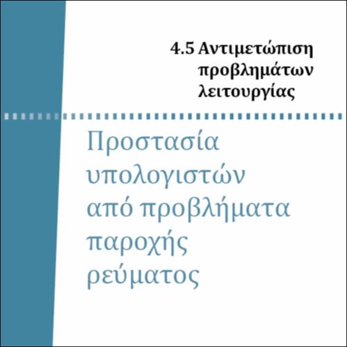 ΠΡΟΣΤΑΣΙΑ ΥΠΟΛΟΓΙΣΤΩΝ ΑΠΟ ΠΡΟΒΛΗΜΑΤΑ ΠΑΡΟΧΗΣ ΡΕΥΜΑΤΟΣ_icon