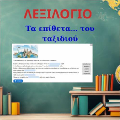 Τα επίθετα… του ταξιδιού_icon