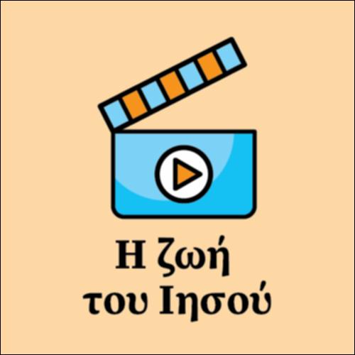 Η ζωή του Χριστού_εικονίδιο