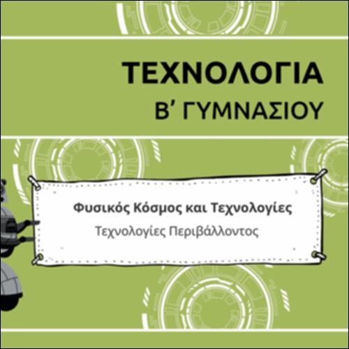 ΚΑΡΤΟΥΝ ΕΝΟΤΗΤΑΣ ΤΕΧΝΟΛΟΓΙΩΝ ΠΕΡΙΒΑΛΛΟΝΤΟΣ_εικονίδιο