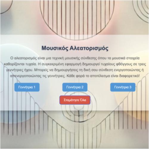 Σύνθεση αλεατορικής μουσικής_icon
