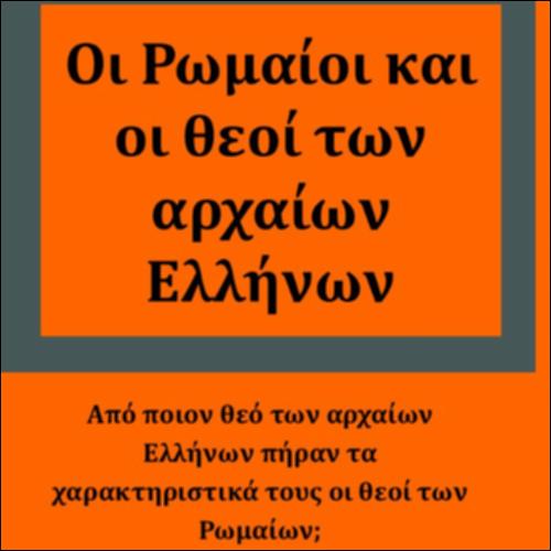 Οι Ρωμαίοι και οι θεοί των αρχαίων Ελλήνων_icon