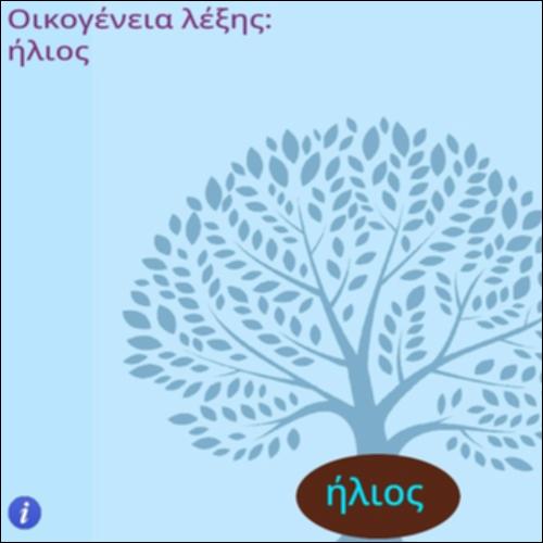 Οικογένεια λέξης ''ηλιακός''_icon