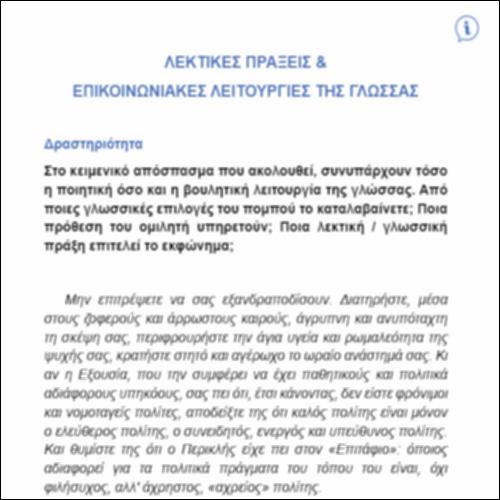 Λεκτικές πράξεις & Λειτουργίες γλώσσας VI – ΔΡΑΣΤΗΡΙΟΤΗΤΑ_icon