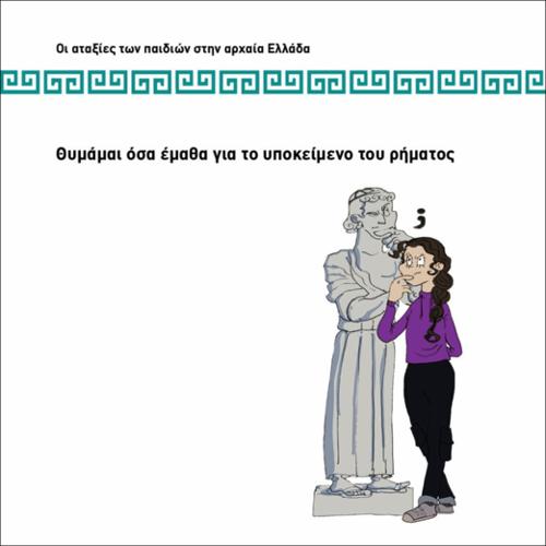 ΘΥΜΑΜΑΙ ΟΣΑ ΕΜΑΘΑ ΓΙΑ ΤΟ ΥΠΟΚΕΙΜΕΝΟ ΤΟΥ ΡΗΜΑΤΟΣ_icon