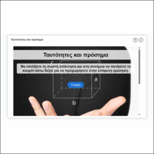 Ταυτότητες και πρόσημα_icon