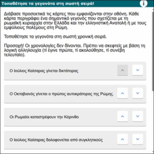 Τοποθέτησε τα γεγονότα στη σωστή σειρά!_icon