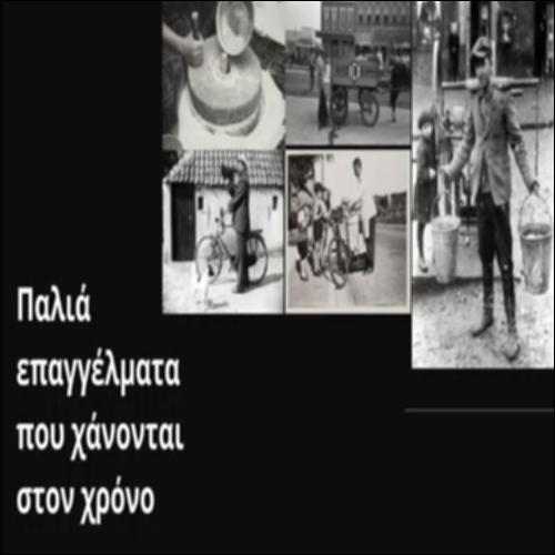 Παλιά επαγγέλματα που χάνονται στον χρόνο_icon