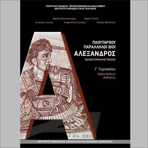 Πλουτάρχου, «Παράλληλοι Βίοι: Αλέξανδρος» - Βιβλίο μαθητή/μαθήτριας_icon