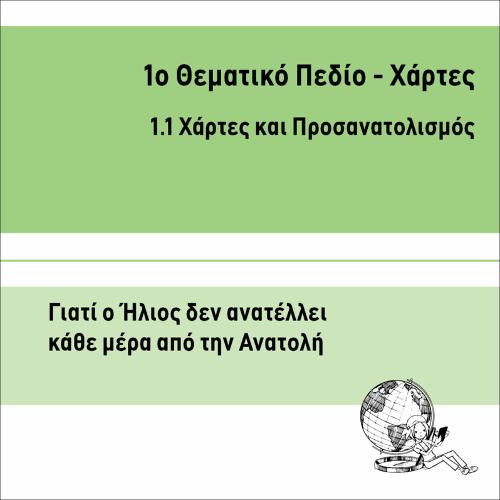 ΓΙΑΤΙ Ο ΗΛΙΟΣ ΔΕΝ ΒΓΑΙΝΕΙ ΠΑΝΤΑ ΑΠΟ ΤΗΝ ΑΝΑΤΟΛΗ_icon