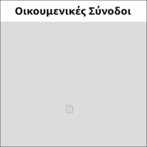 Οικουμενικές Σύνοδοι_icon
