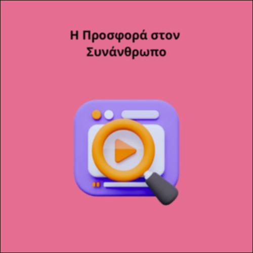 Η Προσφορά στον Συνάνθρωπο_icon