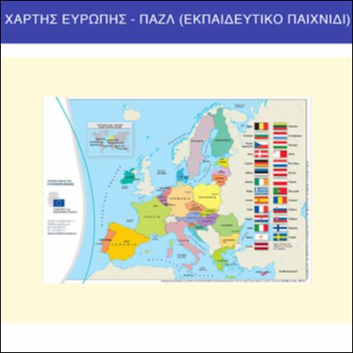 Χάρτης Ευρώπης - παζλ - Εκπαιδευτικό παιχνίδι_εικονίδιο