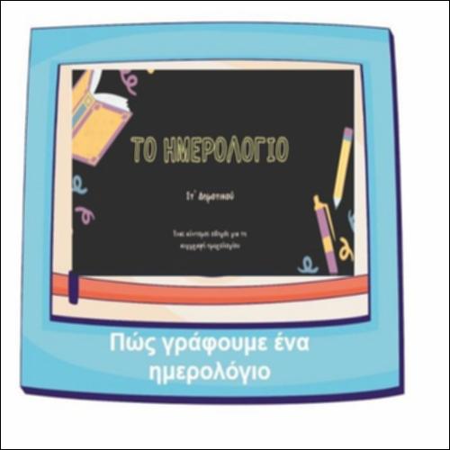 Πώς γράφουμε ένα ημερολόγιο_icon