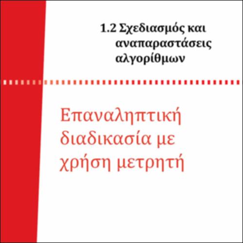 ΕΠΑΝΑΛΗΠΤΙΚΗ ΔΙΑΔΙΚΑΣΙΑ ΜΕ ΧΡΗΣΗ ΜΕΤΡΗΤΗ_icon
