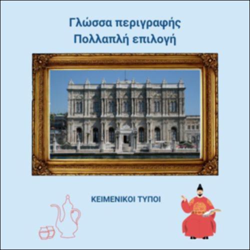 Της νεκρής πριγκίπισσας - Γλώσσα περιγραφής_icon
