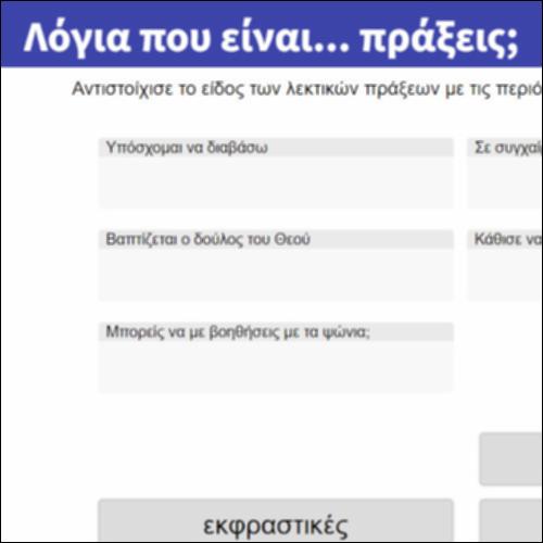 Λόγια που είναι... πράξεις;_icon