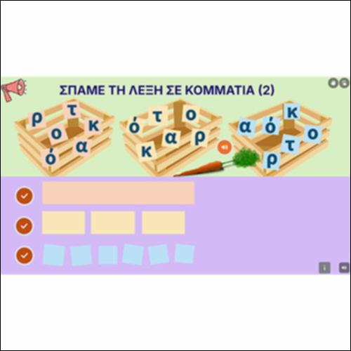 Σπάμε τη λέξη σε κομμάτια (2)_icon