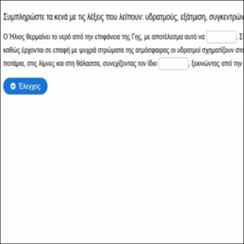 Ελέγχουμε τις γνώσεις για τον κύκλο του νερού_icon