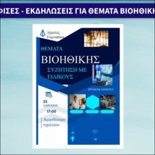 Αφίσες - Εκδηλώσεις για θέματα Βιοηθικής_icon