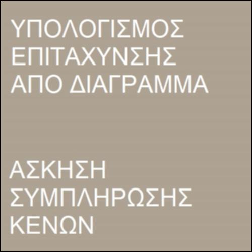 Υπολογισμός επιτάχυνσης από διάγραμμα_icon