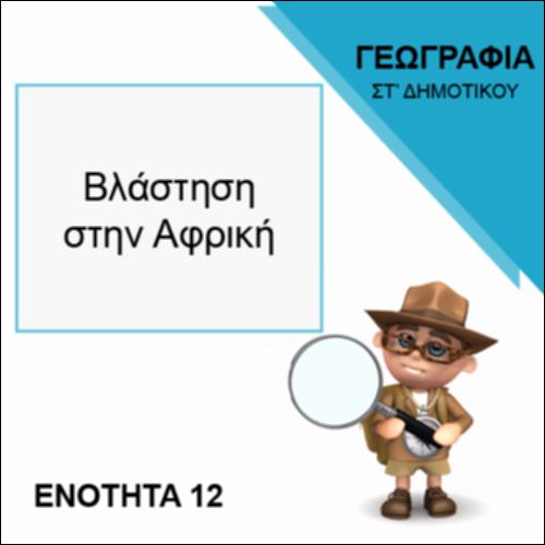 ΒΛΑΣΤΗΣΗ ΣΤΗΝ ΑΦΡΙΚΗ_icon