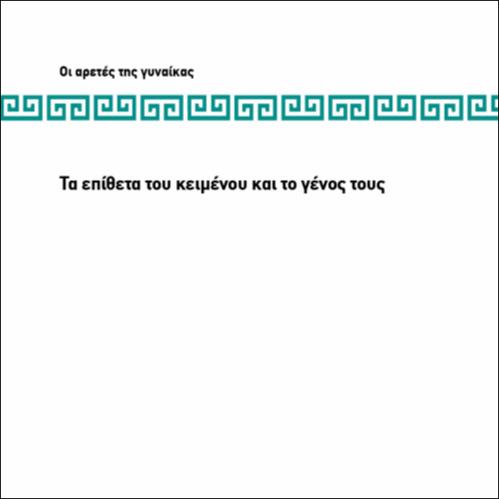 ΤΑ ΕΠΙΘΕΤΑ ΤΟΥ ΚΕΙΜΕΝΟΥ ΚΑΙ ΤΟ ΓΕΝΟΣ ΤΟΥΣ_icon