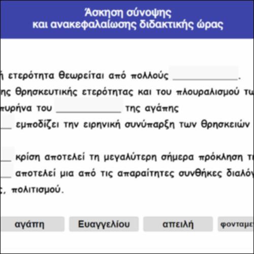 Άσκηση σύνοψης και ανακεφαλαίωσης διδακτικής ώρας_icon