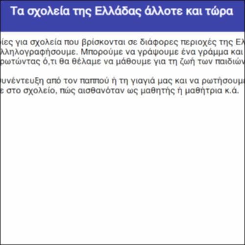 Τα σχολεία της Ελλάδας άλλοτε και τώρα_icon