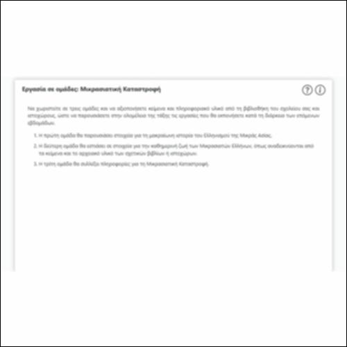Εργασία σε ομάδες: Μικρασιατική Καταστροφή_icon