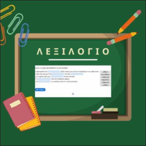 Λεξιλόγιο: οικογένεια του ρ. 