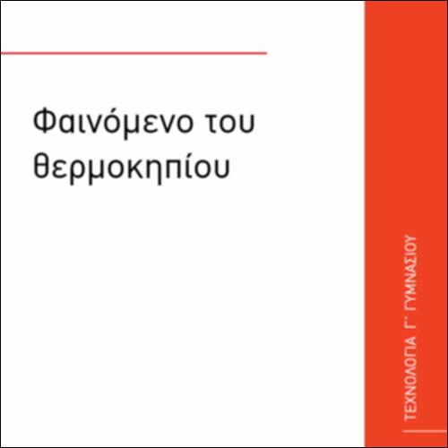 ΦΑΙΝΟΜΕΝΟ ΤΟΥ ΘΕΡΜΟΚΗΠΙΟΥ_icon