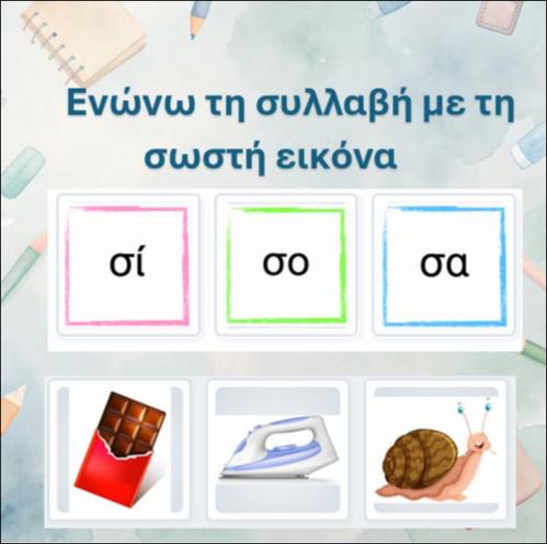 Ενώνω τις εικόνες με την αρχική συλλαβή των λέξεων, γράμμα 