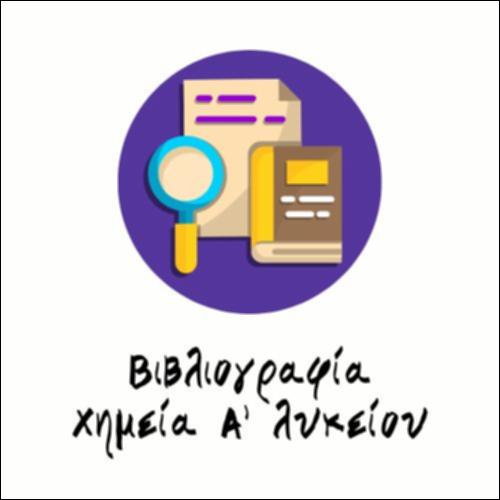 ΒΙΒΛΙΟΓΡΑΦΙΑ ΧΗΜΕΙΑΣ Α' ΛΥΚΕΙΟΥ_icon