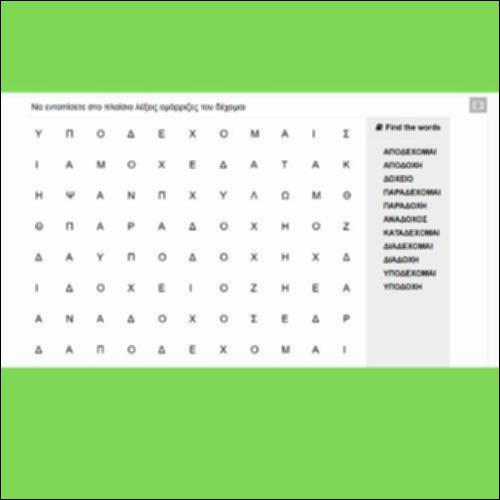 Δέχομαι (κρυπτόλεξο)_icon