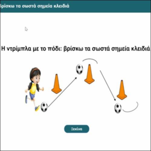 Η ντρίμπλα με το πόδι: βρίσκω τα σωστά σημεία κλειδιά_icon