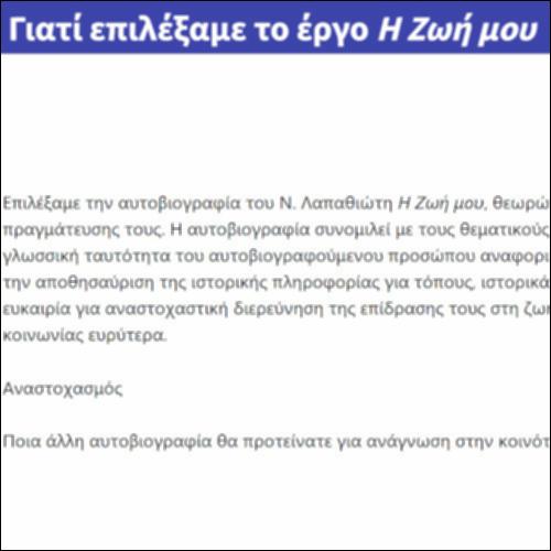 Γιατί επιλέξαμε το έργο Η Ζωή μου_icon