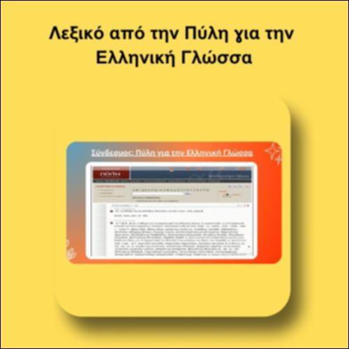 Λεξικό από την Πύλη για την Ελληνική Γλώσσα_icon