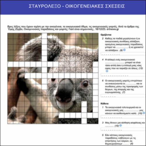 Σταυρόλεξο: οικογενειακές σχέσεις_icon