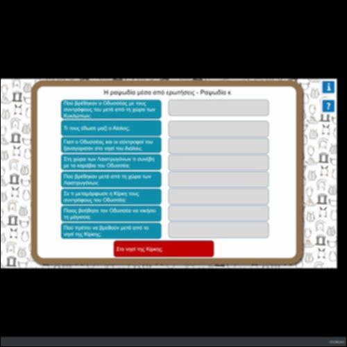 Η ΡΑΨΩΔΙΑ κ ΜΕΣΑ ΑΠΟ ΕΡΩΤΗΣΕΙΣ_icon