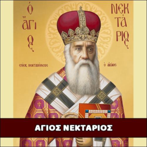Άγιος Νεκτάριος_icon