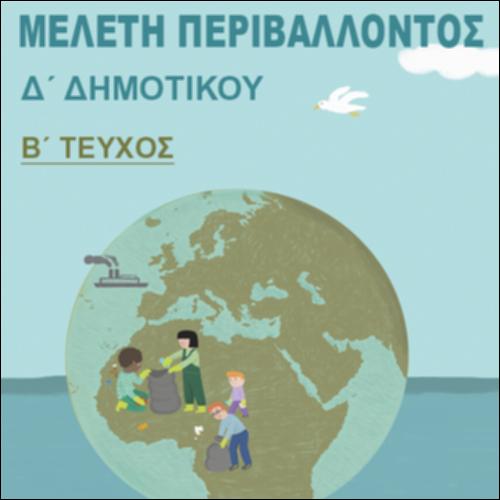 ΜΕΛΕΤΗ ΠΕΡΙΒΑΛΛΟΝΤΟΣ (Β ΤΕΥΧΟΣ)_icon
